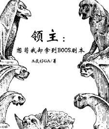领主:想苟我却拿到BOOS剧本