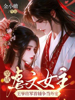 穿成虐文女主,王爷将军首辅争当外室