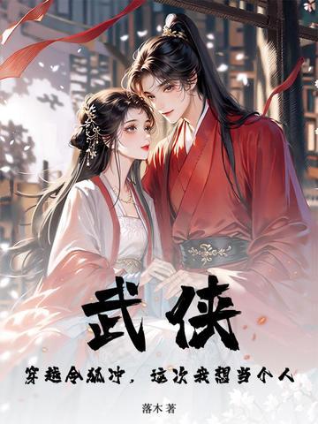 武侠:穿越令狐冲,这次我想当个人