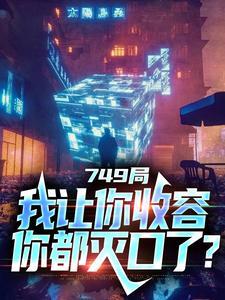 749局:我让你收容,你都灭口了?
