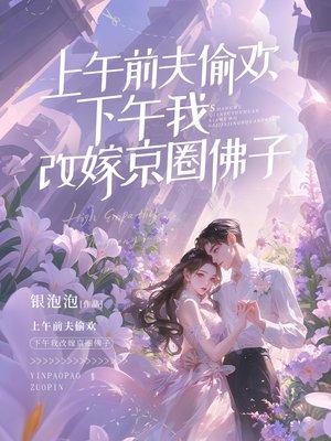 上午前夫偷欢,下午我改嫁京圈佛子