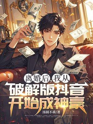 离婚后，我从破解版抖音开始成神豪