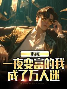 系统:一夜变富的我成了万人迷