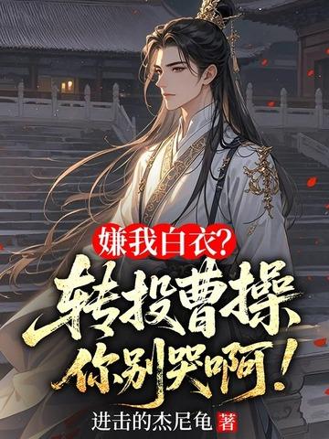 嫌我白衣?转投曹操你别哭啊!