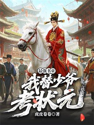 最强书童,我替少爷考状元