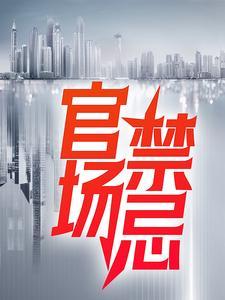官场禁忌