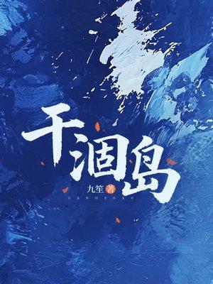 干涸岛