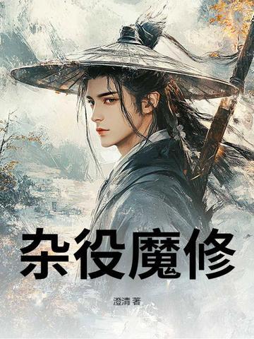 杂役魔修