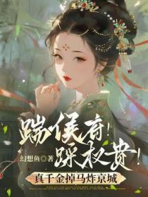踹侯府!踩权贵!真千金掉马炸京城