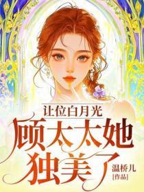 让位白月光,顾太太她独美了