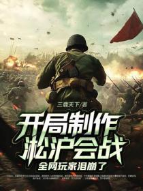 开局制作淞沪会战,全网玩家泪崩了