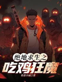 绝地求生之吃鸡狂魔