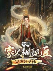大明:家父铜豌豆,完虐好圣孙