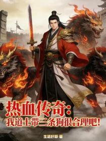 热血传奇:我道士带三条狗很合理吧!