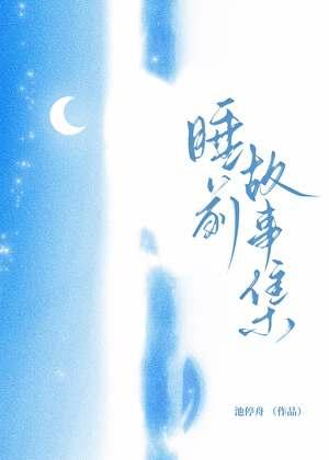 睡前故事集