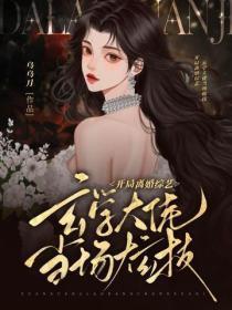 开局离婚综艺,玄学大佬当场炫技