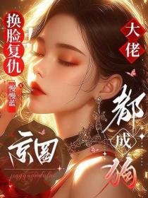 换脸复仇!京圈大佬都成狗