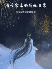 通房有孕，清冷权臣不清冷了