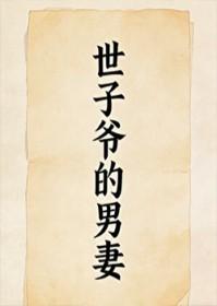 世子爷的男妻