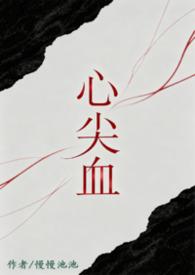 心尖血