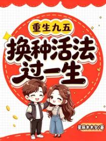 重生九五:换种活法过一生