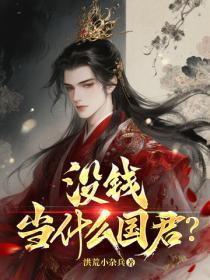 没钱当什么国君?