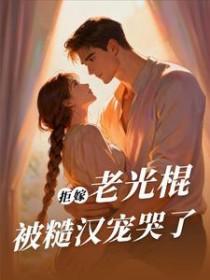 拒嫁老光棍,被糙汉宠哭了
