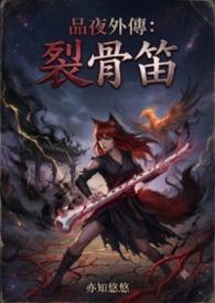 《品夜外传:裂骨笛》
