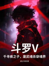 斗罗V:千寻疾之子,废武魂杀穿魂界!