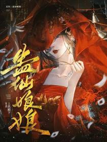 蛊仙娘娘
