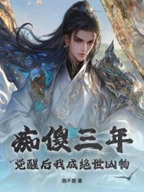 痴傻三年,觉醒后我成绝世凶物