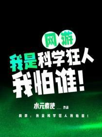 网游:我是科学狂人我怕谁!