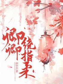 卿卿绕指柔