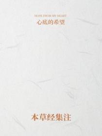 本草经集注
