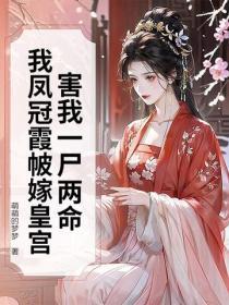 害我一尸两命?我凤冠霞帔嫁皇宫