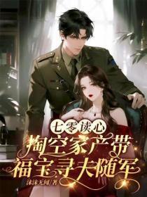 七零读心，掏空家产带福宝寻夫随军